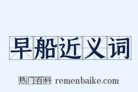 早船近义词是什么意思的图片